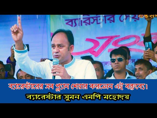 ২০মিনিটে বক্তব্যে ব্যরেষ্টারের সব প্লান শেয়ার করলেন।Barrister Syed Sayedul Haque Suman।EM Baul Media