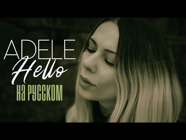 Adele - Hello ROCK RUS COVER / НА РУССКОМ ЯЗЫКЕ РОК КАВЕР
