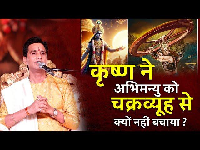 कृष्ण ने अभिमन्यु को चक्रव्यूह से क्यों नहीं बचाया? | Dr Kumar Vishwas | Mahabharat | Krishna