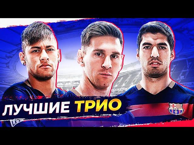 ТОП-10 лучших атакующих трио в 21 веке! @GOAL24