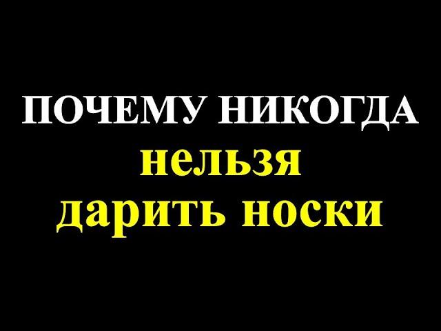 Почему никогда нельзя дарить носки