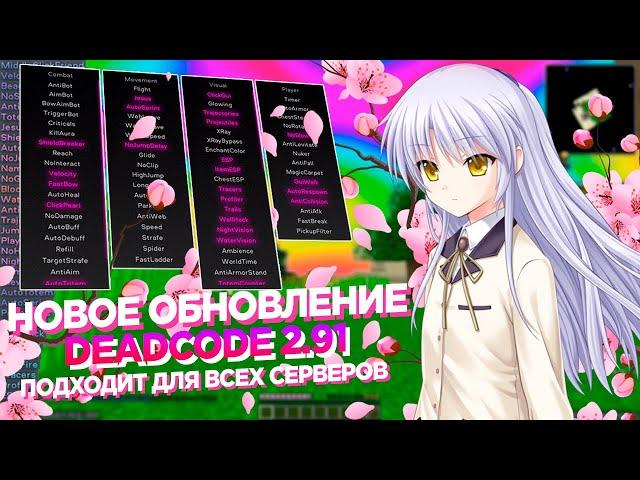 СУПЕР ОБНОВЛЕНИЕ DEADCODE 2.91 | ЛУЧШИЙ ЧИТ ДЛЯ SUNRISE, REALLYWORLD, NEXUSGRIEF, MST | MINECRAFT