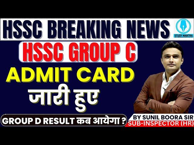hssc breaking news! group c admit card जारी हुए  and hssc group d result कब आयेगा?