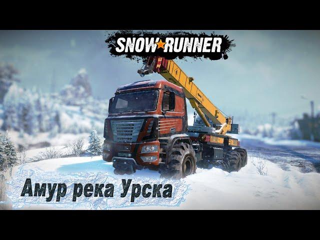 SnowRunner  Амур река Урска  54