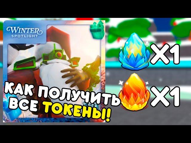  КАК ПОЛУЧИТЬ ВСЕ ТОКЕНЫ в Toilet Tower Defense | Winter Spotlight | Roblox #5