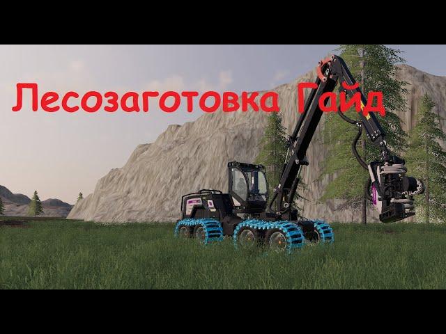 Лесозаготовка FS 19 ГАЙД | Farming Simulator 19 |