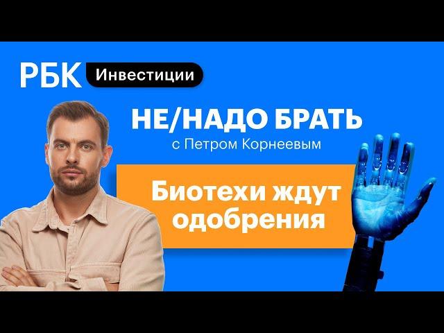 Недооцененные биотехи Biogen, Fibrogen, BioXcel, Provention Bio, Axsome. Не/надо брать?