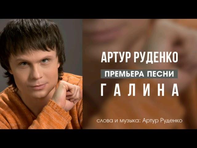 Артур Руденко - Галина (Новинка)