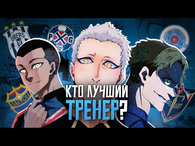 ТРЕНЕРА ЛИГИ НЕОЭГОИСТОВ от ЛУЧШИХ к ХУДШИМ | Blue Lock