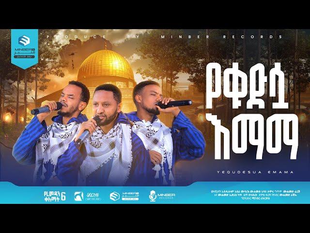 The Quds Mother | New Ethiopian Nasheed | Merkuz 29 Event | Ramadan Colors 6 |  Kombolcha Town