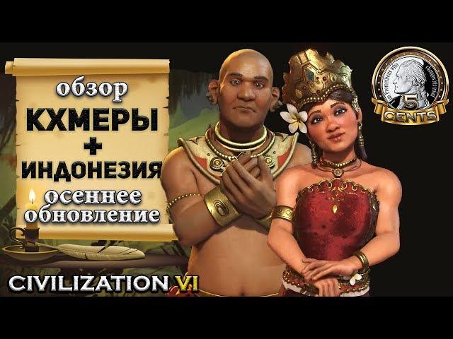 Обзор патча «Осеннее обновление 2017» + DLC Индонезия и Кхмеры в Civilization 6 | VI