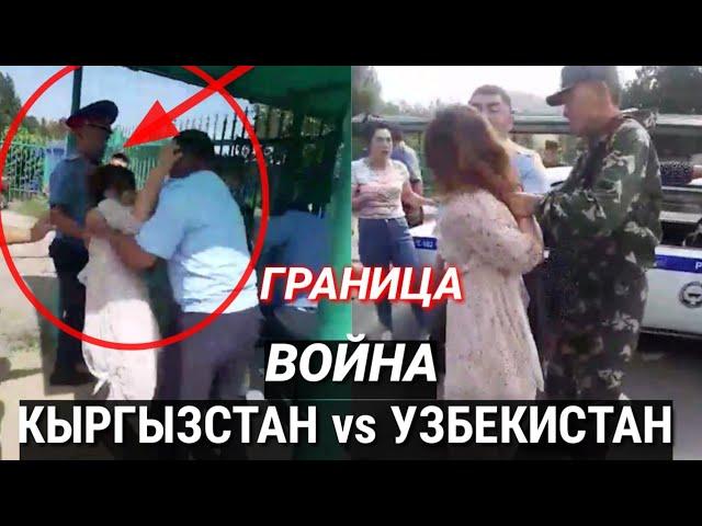 СРОЧНО 1АВГУСТ ЧАС НАЗАД На границе с Кыргызстаном три узбекистанки подрались с пограничниками.