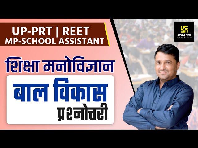 REET | बाल विकास | महत्वपूर्ण प्रश्नोत्तर | शिक्षा मनोविज्ञान | Edu. psychology | By Ankit Sir