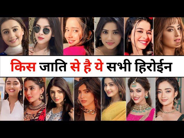 किस जाति से है यह सभी हीरोइन | Cast | Dangal TV Actress Cast | Dangal TV Actress किस जाती से है