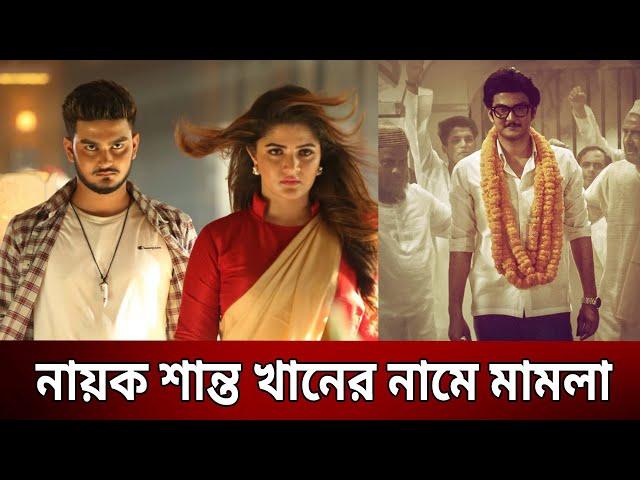 সেলিম খান পুত্র নায়ক শান্ত খানের নামে মা'ম'লা | Shanto Khan | Bangla News | Mytv News