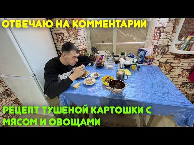 Отвечаю на комментарии/Рецепт тушеной картошки с мясом и овощами/Съездила в сельсовет