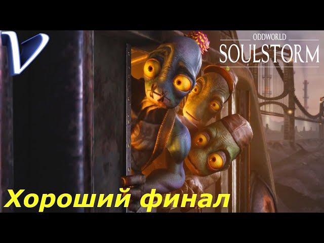 ХОРОШИЙ ФИНАЛ  Oddworld: Soulstorm