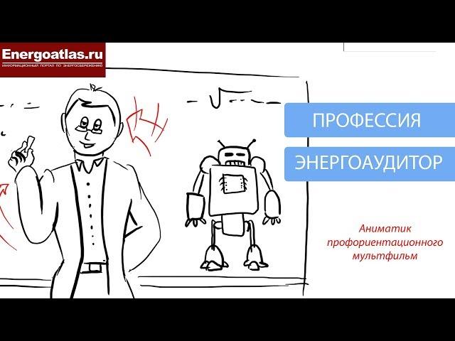 Профессия ЭНЕРГОАУДИТОР (аниматик мультфильм Калейдоскоп Профессий)