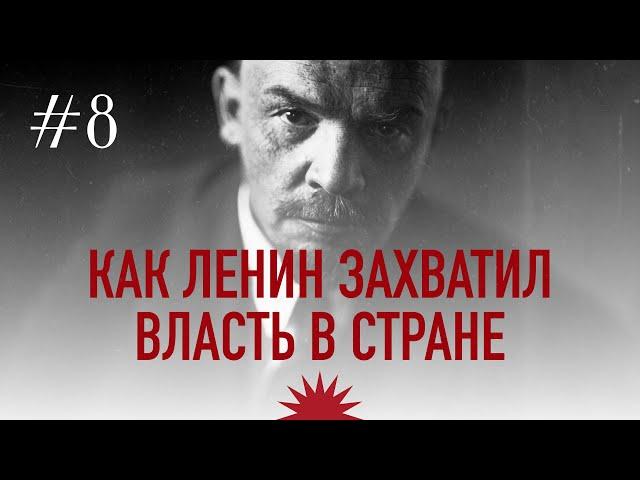 Как Ленин захватил власть в России | Владимир Ленин. Революция 1917 года.