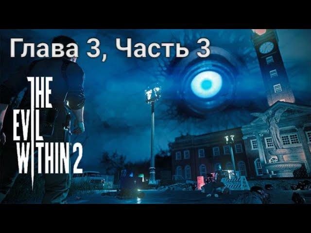 The Evil Within 2 — Глава 3: Чысть 3. Резонанс. Все пасхалки и секреты.