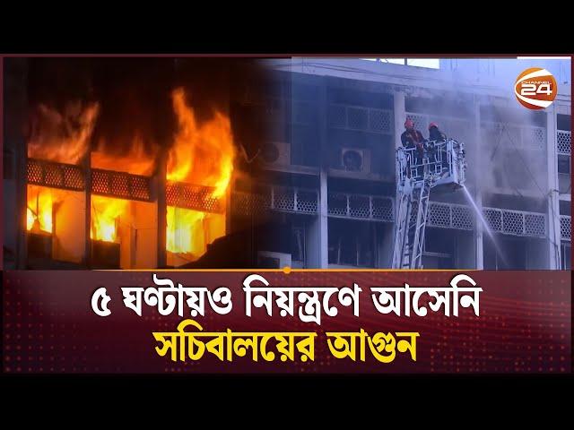 ২১১ জন জনবল নিয়ে কাজ করছে ফায়ার সার্ভিস | Fire in Bangladesh Secretariat | Channel 24