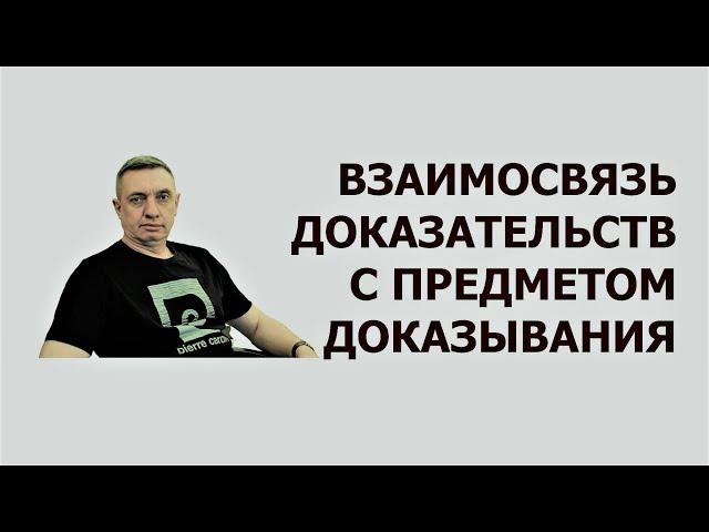 Взаимосвязь доказательств с предметом доказывания