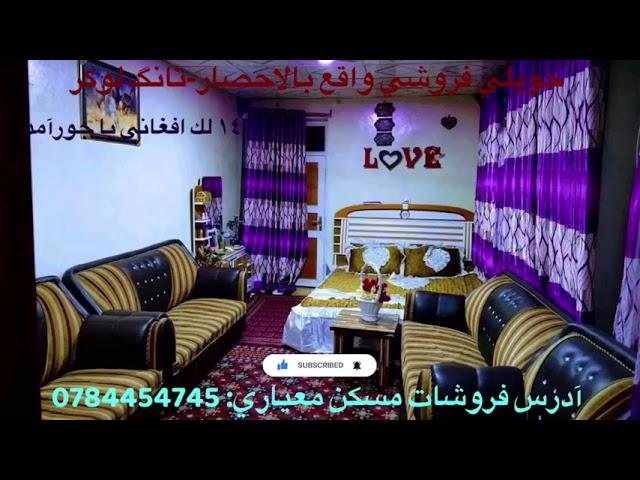 حویلی فروشی واقع ناحیه هشتم شهرکابل