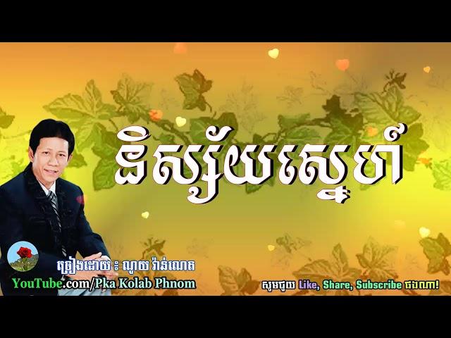 Nisai Sne, Noy Vanneth Song - និស្ស័យស្នេហ៍, ណូយ វ៉ាន់ណេត, Khmer old song