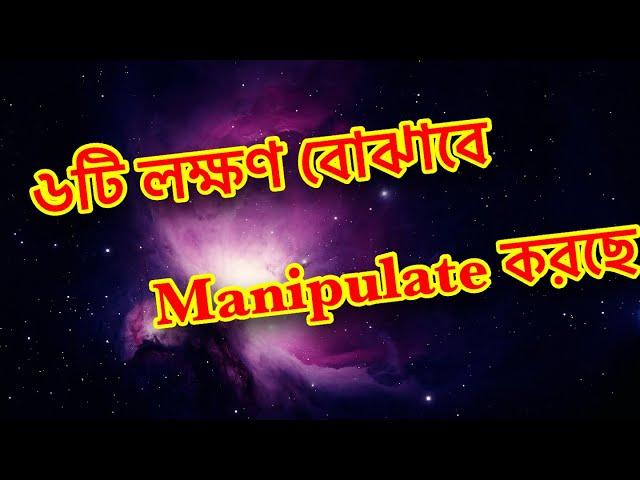 6 লক্ষণ বোঝাবে কেউ আপনাকে   Manipulation  করছে।