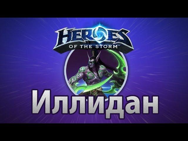 Heroes of the Storm — Иллидан