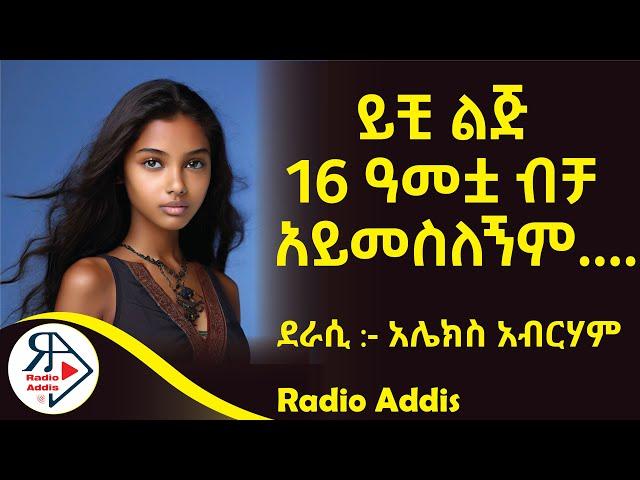 ትረካ ~ ከ ፍሪጅ የተጫረ እሳት ~ አሌክስ አብርሃም ~ Amharic Audiobook - Ethiopia 2024