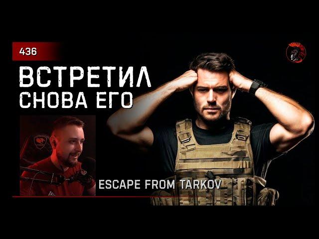 ВСТРЕТИЛ СНОВА ЕГО.. • Escape from Tarkov №436