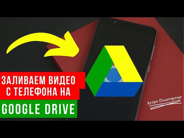 Как загрузить видео на Гугл диск с телефона |  Гугл диск как пользоваться?