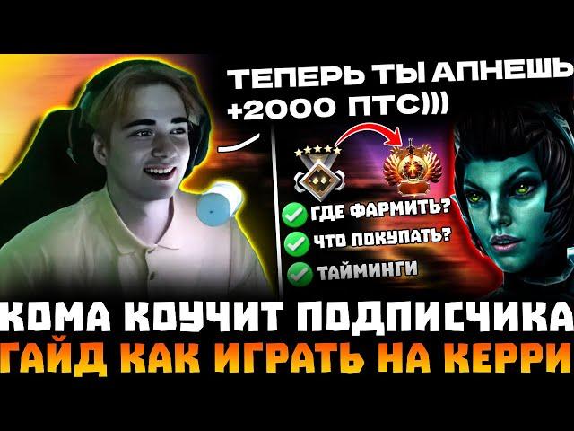 SCLKOMA - ГАЙД как ПРАВИЛЬНО играть на КЕРРИ! Кома разбирает РЕПЛЕЙ ПОДПИСЧИКА на стриме! Dota 2!