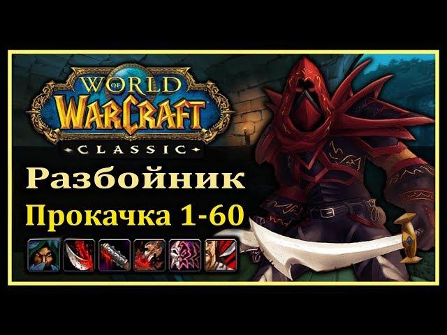 WoW Classic: Быстрая прокачка РАЗБОЙНИКА 1-60 (Ротация, таланты, хитрости, яды)