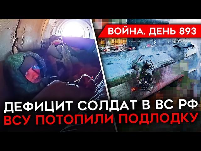 ВОЙНА. ДЕНЬ 893. ВСУ ПОТОПИЛИ РОССИЙСКУЮ ПОДЛОДКУ? ПОСЛЕДСТВИЯ УДАРА ПО МОРОЗОВСКУ/ НЕХВАТКА ЛЮДЕЙ