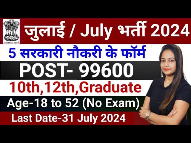 Top 5 Government Job Vacancy in July 2024 | Latest Govt Jobs 2024,Sarkari Naukri 2024 |Meet Sharma