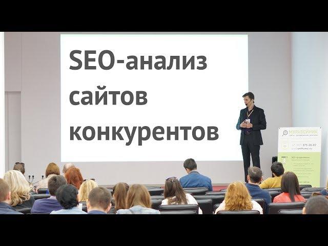 SEO-аудит сайтов конкурентов