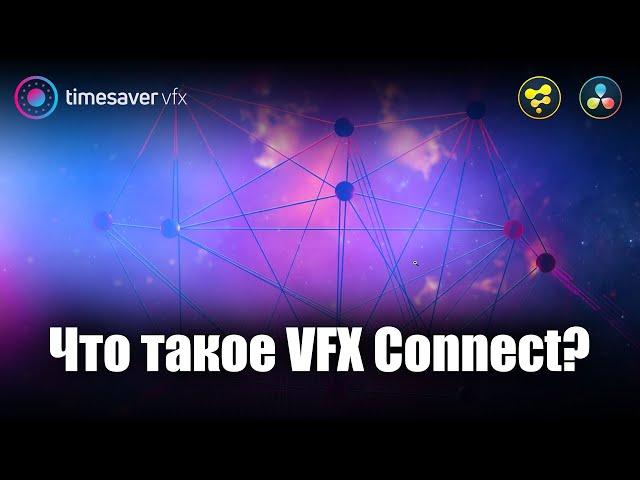 0020 Что такое VFX Connect в Davinci Resolve