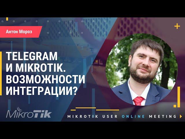 Telegram и Mikrotik. Возможности интеграции