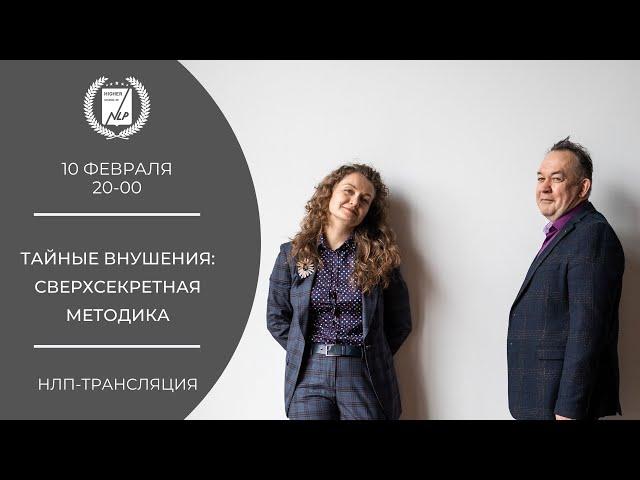 Тайные внушения: сверхсекретная методика.  НЛП для девочек