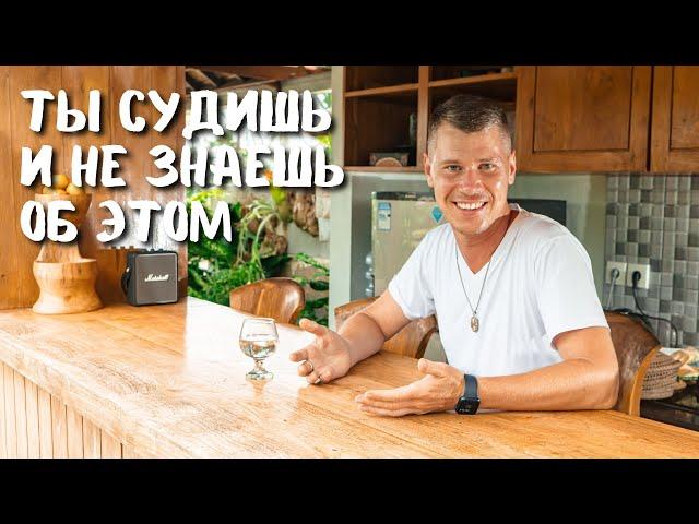 ТЫ СУДИШЬ И НЕ ЗНАЕШЬ ОБ ЭТОМ