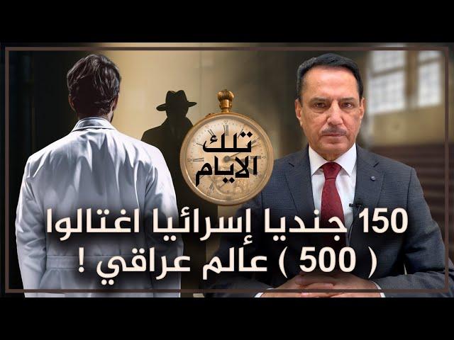 150 جنديا إسرائيا اغتالوا  500  عالم عراقي ! ,, تلك الأيام مع د. حميد عبدالله