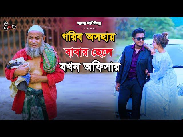 গরিব বাবার ছেলে যখন অফিসার | Bengali Short Film |  so sad story |  Shaikot & Sruti |Ek Raju| Rkc