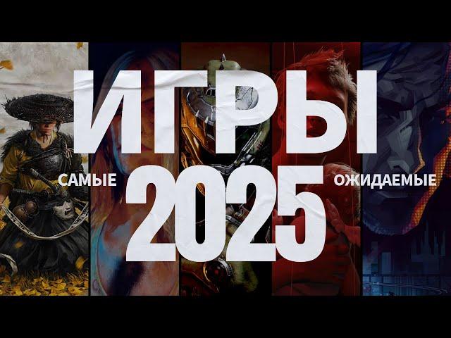 САМЫЕ ОЖИДАЕМЫЕ ИГРЫ 2025 (Gamesblender 706)