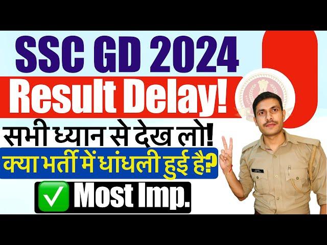 SSC GD 2024 Result Delay! क्या फ़र्ज़ीवाडा हुआ है? SSC GD Ka Result Kab | SSC GD Result Date 2024
