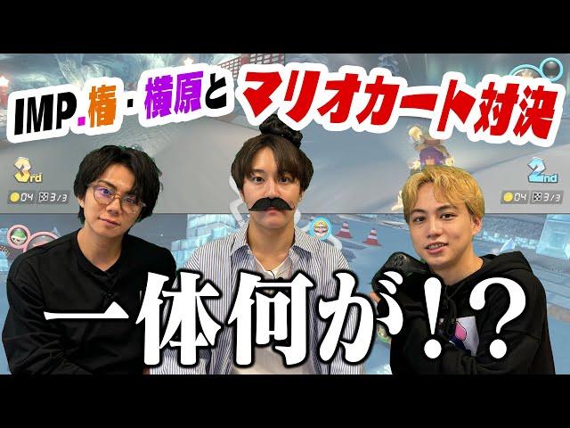 【ゲーム】IMP.椿と横原と白熱の戦い！マリカー対決からまさかの展開に！？#51