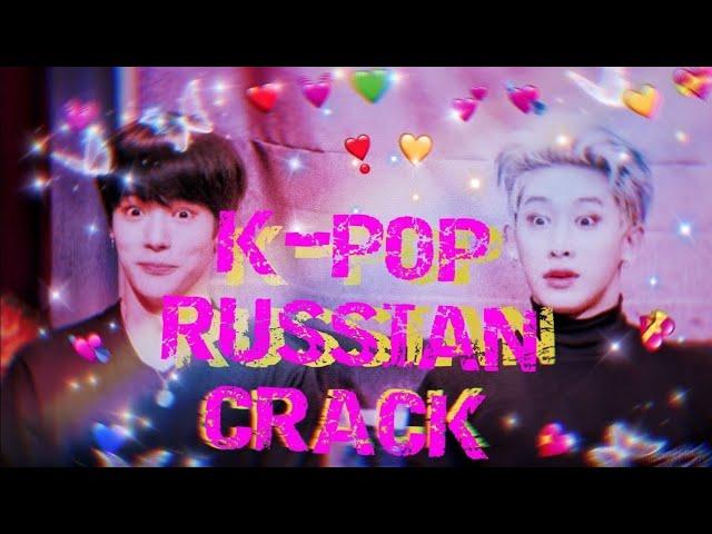 K-POP RUSSIAN CRACK| К-ПОП РУССКИЙ КРЯК | | ОР И МАТ | | ЗАЧЕМ ОН ТРОГАЕТ ЕГО ЗА ПОПУ? |