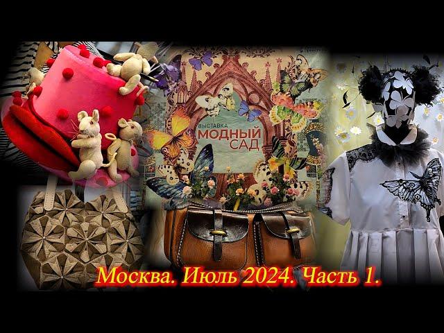 Выставка-продажа Гранд Текстиль  "МОДНЫЙ САД". Москва. ТВК Тишинка. Июль 2024 ч.1