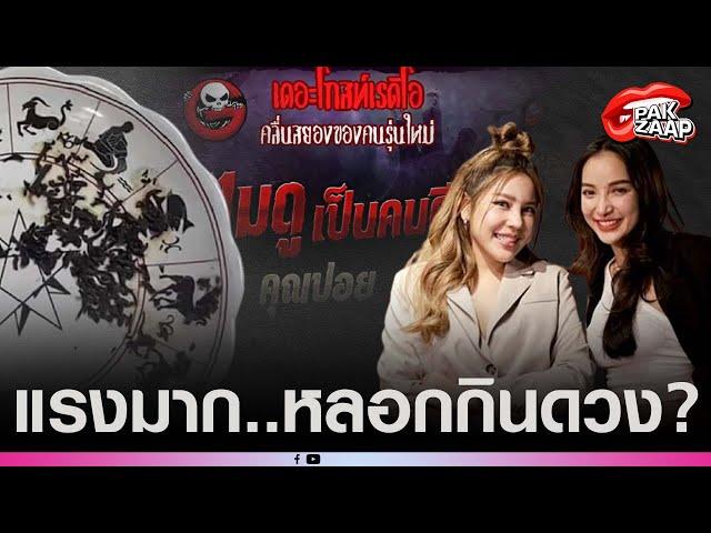 'ปอย เดอะโกส'แฉแหลก'หมอดูชื่อดัง'หลอกทำพิธี หวังกินดวง'นาฟ หลานแพท ณปภา'คอนเฟิร์ม?